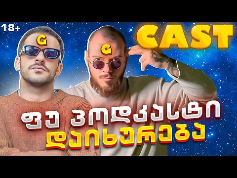 GGcast #1 ფუ პოდკასტს დავხურავთ მალე ! ! !